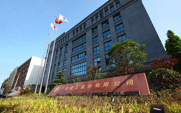 陵城宁波建工股份有限公司